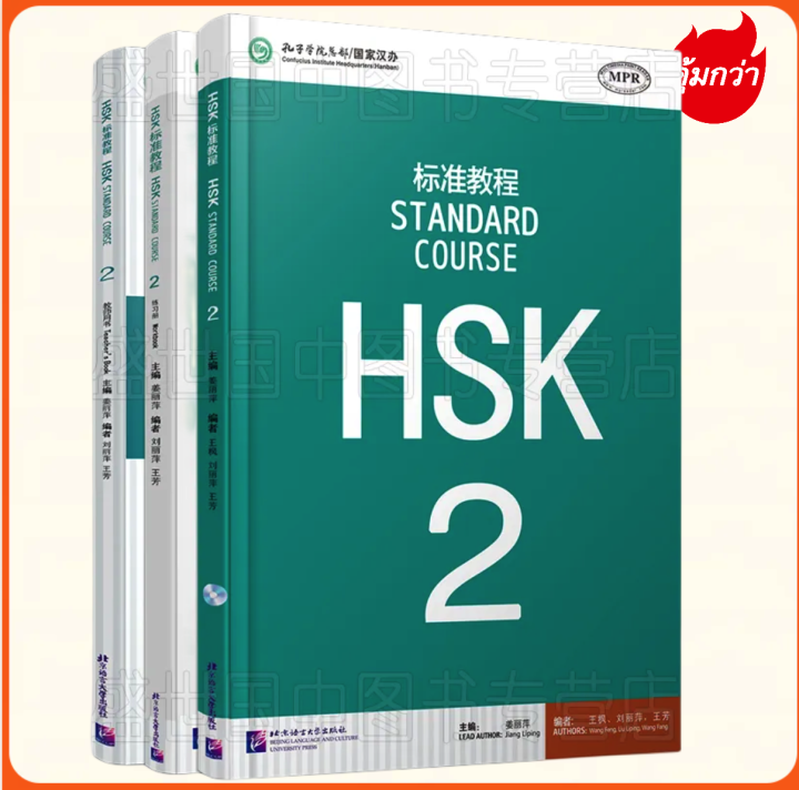 HSK2 ชุดหนังสือข้อสอบ HSK Standard Course ระดับ 2 HSK标准教程2 课本+练习册+教师用书 ...