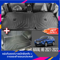 Haval H6 2021-2022 แผ่นกันรอยเบาะพนักพิงหลัง+ถาดรองท้ายอเนกประสงค์รถยนต์ (ชุดรวม 3ชิ้น)  เทปกาว 3M แท้ ของแต่ง ประดับยนต์