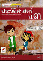 แม่บทมาตรฐาน ประวัติศาสตร์ ป.3 อจท/55.-/8858649118295