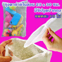 แพคละ 10 ใบ ถุงตาข่ายไนล่อนตาถี่ ขนาด 25 x 30 ซม. (Z 1) มีซิปรูดปากถุง ราคา 99 บาท