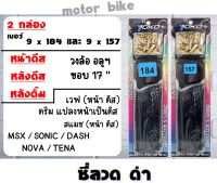 ซี่#9*184+9*157  เวฟ/ดรีม ทุกรุ่น(ดีสหน้า-หลังดั๊ม) #โยโก เวฟ ดีส,สแมช ดีส ,MSX,SONIC,DASH,NOVA,TENA ขอบ 17 นิ้ว สินค้าได้ 2 ชุด