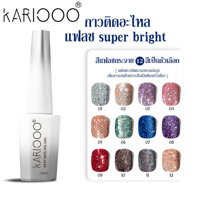 KARIOOO สีทาเล็บ Flash Diamond แฟชั่น สีกลิตเตอร์ ระยิบระยับสีทาเล็บเจล สีเจล สีทาเล็บ 14ML พร้อมส่งสีทาเล็บเจล สีทาเล็บเจล กากเพชร   K5