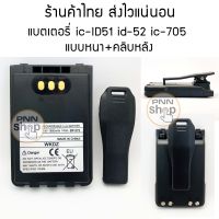 (1 ก้อน) แบตเตอรี่ วิทยุสื่อสาร สำหรับ ic id-51 id-52 ic-705 แบบหนา พร้อมคลิปหลัง BP-272 2200mAh 14Wh 7.4V (งานเทียบ)