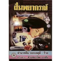 หนังสือ ฝันพยากรณ์ ทำนายฝันแม่นมาก มี  2 ขนาดเล่มใหญ่ และ เล่มเล็ก