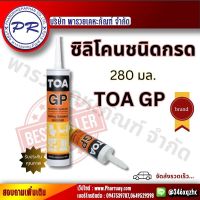 TOA GP ซิลิโคนซีลแลนท์ ชนิดกรด รุ่น Silicone ขนาด 280 มล. #GP. จะมีกลิ่นเปรี้ยว ขนาด 280 มล. ซิลิโคน ของแท้100% คุณภาพดี