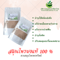 กวาวเครือแดงผง ขนาด 100 กรัม แก้ปวดเมื่อยตามร่างกาย (Phuchifa_Organic)