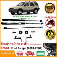 ?โช้คค้ำฝากระโปรงหน้า Ford Escape 03-07 ฟอร์ด เอสเคป คู่มือในกล่อง ตรงรุ่นไม่ต้องเจาะ  ค้ำฝาหน้า Vethaya รับประกัน 2 ปี?