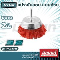 Total รุ่น TAC33035 แปรงไนลอน แบบถ้วย มีแกน ขนาด 2 นิ้ว