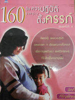 160 ข้อควรปฏิบัติระหว่างตั้งครรภ์