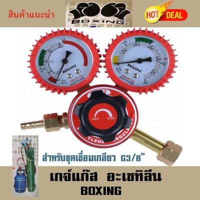 เกจ์แก๊ส ปรับแรงดันแก๊สอะเซทิลีน BOXING (ถังปิคนิคเกลียว 3/8")