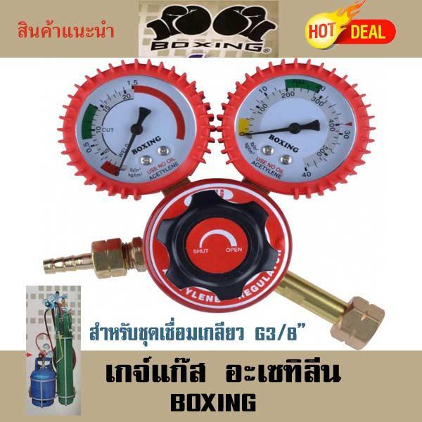 เกจ์แก๊ส-ปรับแรงดันแก๊สอะเซทิลีน-boxing-ถังปิคนิคเกลียว-3-8