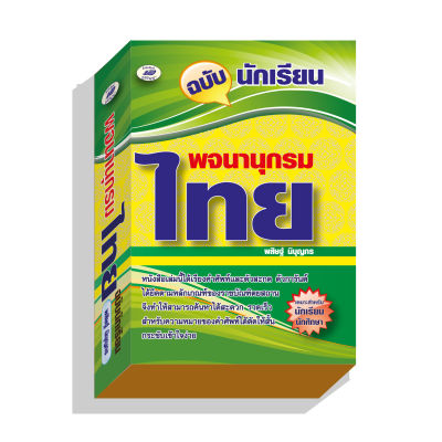 พจนานุกรมไทยฉบับนักเรียน80บ.(5795)