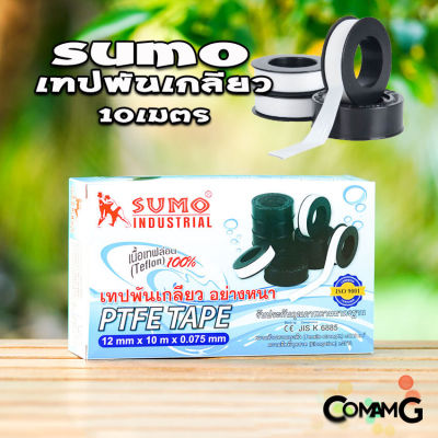 Sumo เทปพันเกลียว 10เมตร สำหรับงานประปา กว้าง12mm แพ็ก10ม้วน และ20ม้วน