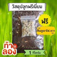 วัสดุปลูกพรีเมี่ยม 1 กก !!!แถมฟรี หินภูเขาไฟชวา 50 กรัม 1 ถุง ++วัสดุดีปลูกอะไรก็งาม++วัสดุปลูกอย่างดีราคาเบาเบา ไม้ด่าง ไม้ฟอกอากาศ แคคตัส