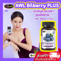 แท้100% [2แถม1]AWL Bilberry Plus วิตามินบำรุงสายตา 1 กระปุก 30 แคปซูล บิลเบอร์รี่ 10,000 mg.บำรุงดวงตา อาหารเสริม ออสเวลไลฟ์ บิลเบอรี่ พลัส