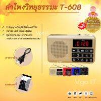 ลำโพงวิทยุ T-608 แถมข้อมูลธรรมะ 2,441 ไฟล์ มีบทสวดร่วมกันธรรม เป็นMp3  /USB  /SD Card