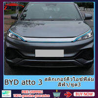 ZLWR BYD Atto3 ไฟวิ่งกลางวัน ฟิล์มเปลี่ยนสี สติ๊กเกอร์แสงแดด สติ๊กเกอร์คิ้วไฟรถยนต์ BYD YUAN PLUS สติ๊กเกอร์ตกแต่งไฟรถยนต์ อุปกรณ์ดัดแปลง