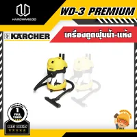 KARCHER WD-3 PREMIUM เครื่องดูดฝุ่นน้ำ-แห้ง