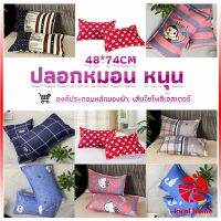 Local home ปลอกหมอน 48*74CM  ปลอกหมอนลายการ์ตูน Pillowcases