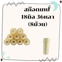 สก๊อตเทปสีใส 18มิล 36หลา 1 แพ็ค (8ม้วน) เทปราคาถูก เทปราคาโรงงาน