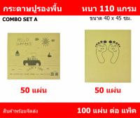 กระดาษรองพื้น กระดาษปูพื้น กระดาษน้ำตาล COMBO SET A 100 แผ่น