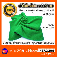 ผ้าไมโครไฟเบอร์แท้ 100% Premium เนื้อฟู อ่อนนุ่ม (สีเขียว)