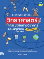 หนังสือแนวข้อสอบติวเข้มวิทยาศาสตร์ การแข่งขันทางวิชาการระดับนานาชาติ (ประถมศึกษา)