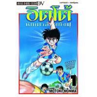 เล่มจบล่าสุดออกแล้ว-หนังสือการ์ตูน-อิตโต้-นักเตะเลือดกังฟู-เล่ม-1-23-ล่าสุด-แบบแยกเล่ม-ฉบับพิมพ์ใหม่-ไซส์บิ๊กบุ๊ค