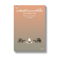 หนังสือเด็ก หนังสือนิทาน เต่าสองตัวกับหมวกหนึ่งใบ