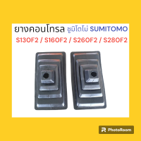 ยางคอนโทรล ซูมิโตโม่ SUMITOMO S130F2/S160F2/S260F2/S280F2 ยางครอบ/ยางหุ้มมือคอนโทรล อะไหล่-ชุดซ่อม แมคโค รถขุด รถตัก ยางครอบ