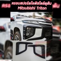 ครอบไฟตัดหมอกออฟโรด มีมิติ  Mitsubishi Triton สีดำด้าน ใส่ได้ทุกรุ่น ออฟโรดเข้ม แกร่ง ดุดัน ใส่ปี 2019 20 21 22 23