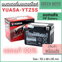 ✅แท้ 100%✅ แบตเตอรี่ ยัวซ่า YUASA YTZ5S ตัวเดียวกับที่ออกจากศูนย์ MF Battery แบตเตอรี่แห้ง คุณภาพสูงสำหรับรถจักรยานยนต์