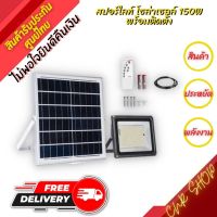 สินค้าคุณภาพราคาถูก ประกันศุนย์ไทย 1 ปี ไฟโซล่าเซลล์ ไฟถนนโซล่า 150W solar cell Solar light แบบLEDแสงสีขาว โคมไฟติดผนัง ไฟสปอร์ตไลท์ led solar lamp