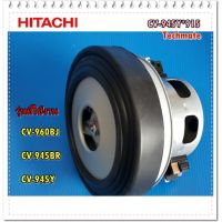 HOT** อะไหล่ของแท้/มอเตอร์เครื่องดูดฝุ่นฮิตาชิ/MOTOR FAN/HITACHI/CV-945Y*915 ส่งด่วน เครื่อง ดูด ฝุ่น เครื่องดูดฝุ่นไร้สาย เครื่องดูดฝุ่นมินิ เครื่องดูดฝุ่นรถ