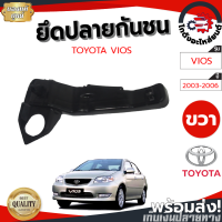 ยึดปลายกันชน โตโยต้า วีออส ปี 03-06 หน้าขวา [แท้] TOYOTA VIOS 03-06 FR โกดังอะไหล่ยนต์ อะไหล่ยนต์ รถยนต์