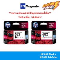 หมึกพิมพ์อิงค์เจ็ท HP 682 BLACK + HP 682 COLOR แพคคู่ (หมึกดำ + หมึกสี) - 2 กล่อง #หมึกเครื่องปริ้น hp #หมึกปริ้น   #หมึกสี   #หมึกปริ้นเตอร์  #ตลับหมึก