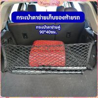 Yumi ตาข่ายเก็บของท้ายรถ กระเป๋าเก็บของท้ายรถ car storage bag