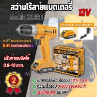 INGCO สว่านไรสายเเบตเตอรี่ 12V