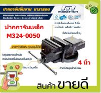 marathon ปากกาจับชิ้นงาน ขนาด 4นิ้ว ปากกาจับเหล็ก( ฐานหมุนไม่ได้)รุ่น M11C-100 รุ่นงานหนัก