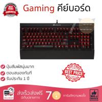 ราคาพิเศษ คีย์บอร์ด  
        CORSAIR คีย์บอร์ดเกมมิ่ง (สีดำ) รุ่น K68 (TH)             ประสิทธิภาพสูง ปุ่มกดนุ่ม กดติดง่าย Keyboard รับประกันสินค้า 1 ปี จัดส่งฟรี Kerry ทั่วประเทศ