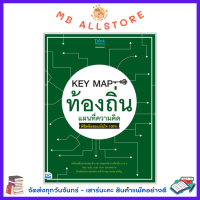 หนังสือ KEY MAP ท้องถิ่น แผนที่ความคิด พิชิตข้อสอบมั่นใจ 100%