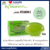 สบู่ใสบำรุงผิวผสมสารสกัดแตงกวา อภัยภูเบศร ✅(ผลิตใหม่ล่าสุด)✅ ส่งตรงจากรพ.อภัยภูเบศร++ขนาด 100 กรัม