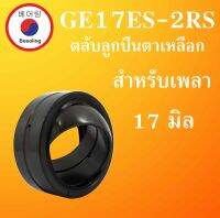 GE17ES-2RS ตลับลูกปืนตาเหลือก ขนาดเพลา 17 มิล  ( SPHERICAL PLAIN BEARINGS ) GE17ES2RS GE17ES GE17  โดย Beeoling shop