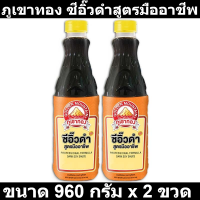 ภูเขาทอง ซีอิ๊วดำมืออาชีพ 960 กรัม x 2 ขวด รหัสสินค้า 835205