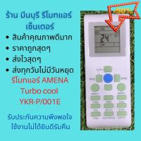 รีโมทแอร์ AMENA Turbo cool อามีน่า ปุ่มเขียว มีไฟหน้าจอกลางคืน แทนรีโมทเดิมหน้าตาแบบนี้ได้ ทุกรุ่น คุณภาพดีมากๆๆ #รีโมทแอร์  #รีโมท  #รีโมททีวี  #รีโมด