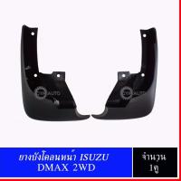 ยางบังโคลนล้อหน้า ISUZU DMAX 2WD