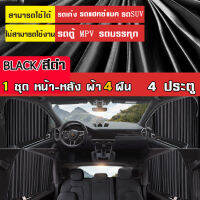 ผ้าม่านหน้าต่างรถยนต์ Car Curtain ม่านบังแดดรถยนต์ ผ้าม่านหน้าต่างรถยนต์ บังแดดบังแสงรถยนต์ ใช้ภายในรถยนต์ พร้อมส่ง！