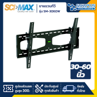 SCIMAX ขาแขวนทีวี SM-3060W / SM3060W (ขนาดทีวี 30-70 นิ้ว) ก้มเงยได้