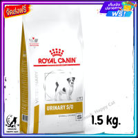 ส่งรวดเร็ว ?  Royal Canin Urinary S/O small dog อาหารสุนัข สูตรโรคนิ่ว ขนาด 1.5 kg.  ✨