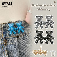 ROYAL UNDERWEAR ตะขอหมี ตะขอเอว ตะขอโลหะหมี สำหรับปรับขนาดเอวกางเกงยีนส์ BBG24